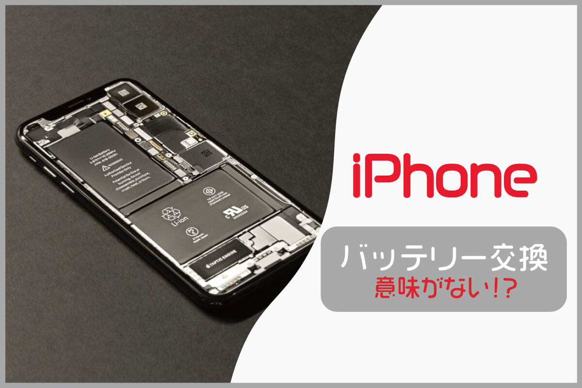 iPhoneのバッテリーを交換する前に知っておくことや改善する方法を試そう！