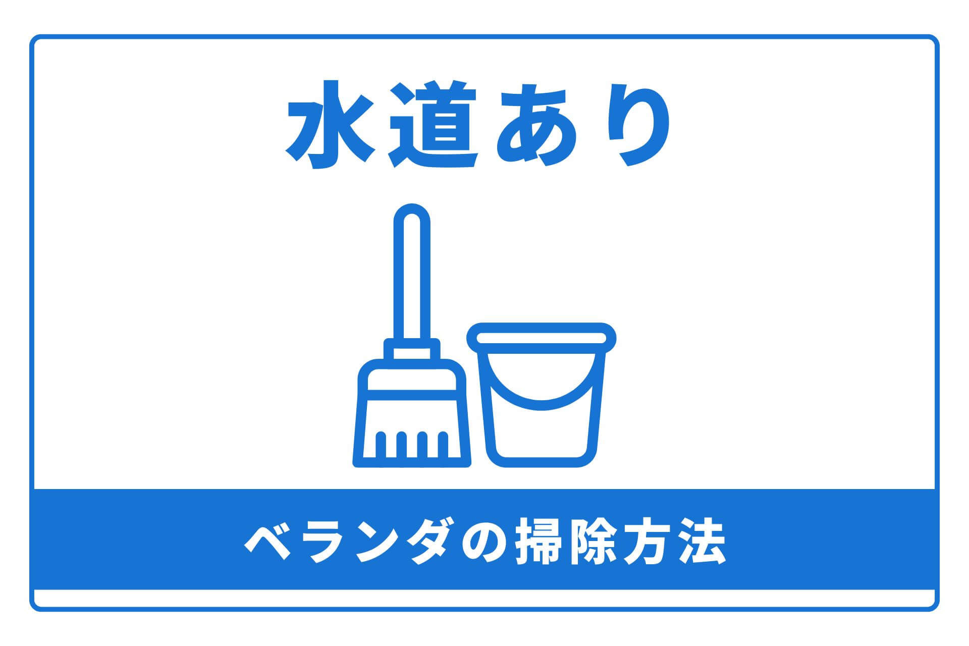 【水道あり】ベランダの掃除方法