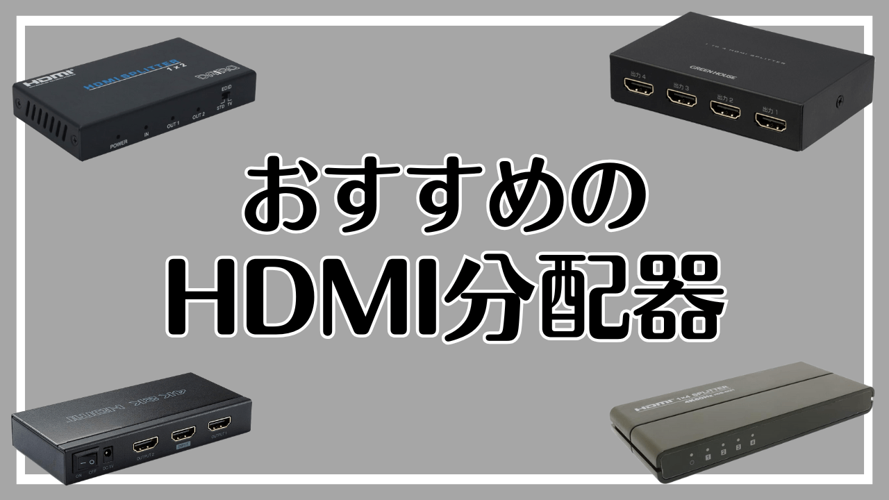 HDMI分配器おすすめ