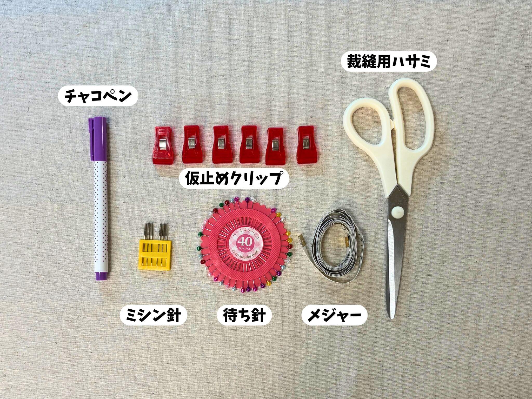 クッションカバー作り方　道具