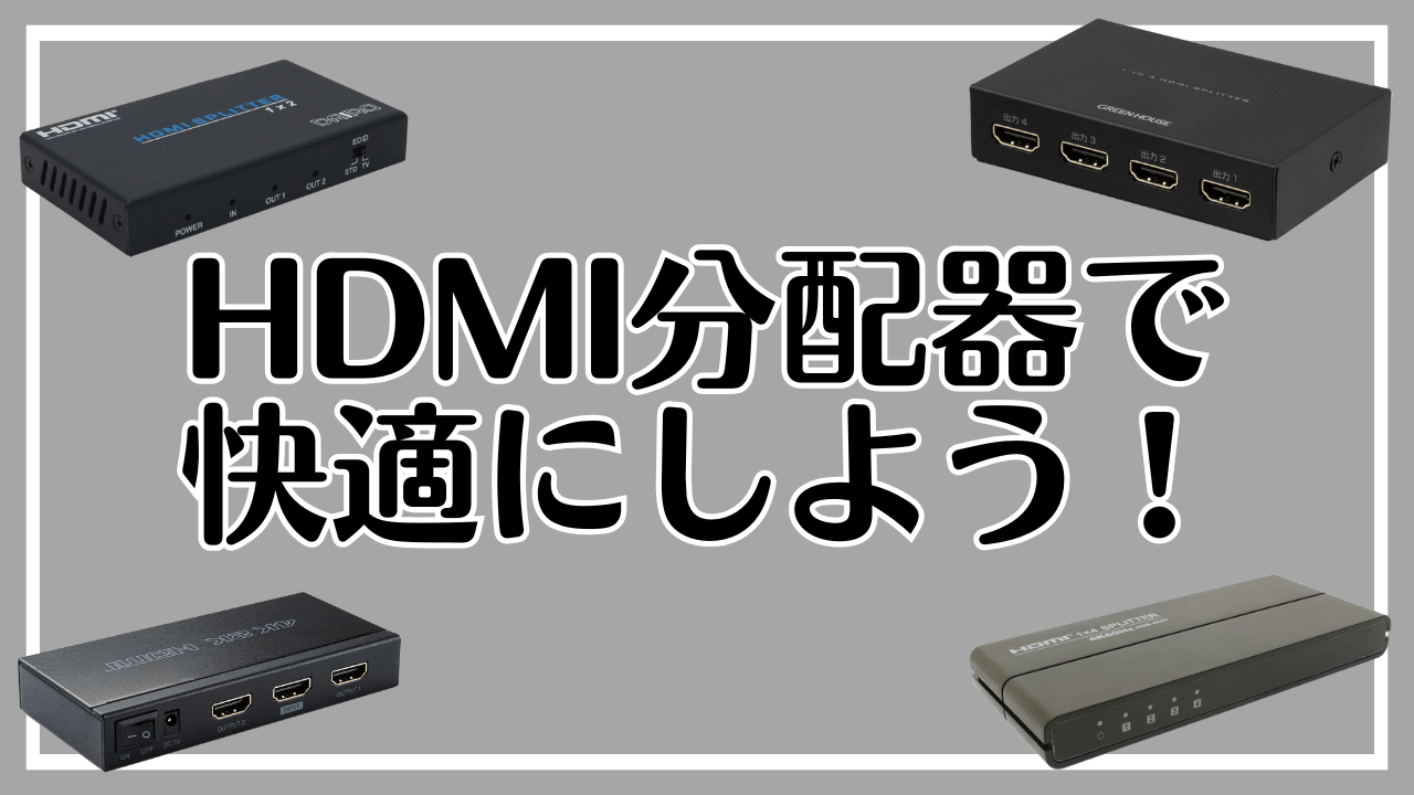 HDMI分配器があれば使い方の幅が広がる