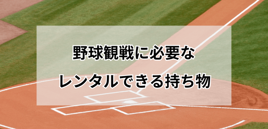 野球観戦レンタルできる持ち物リスト