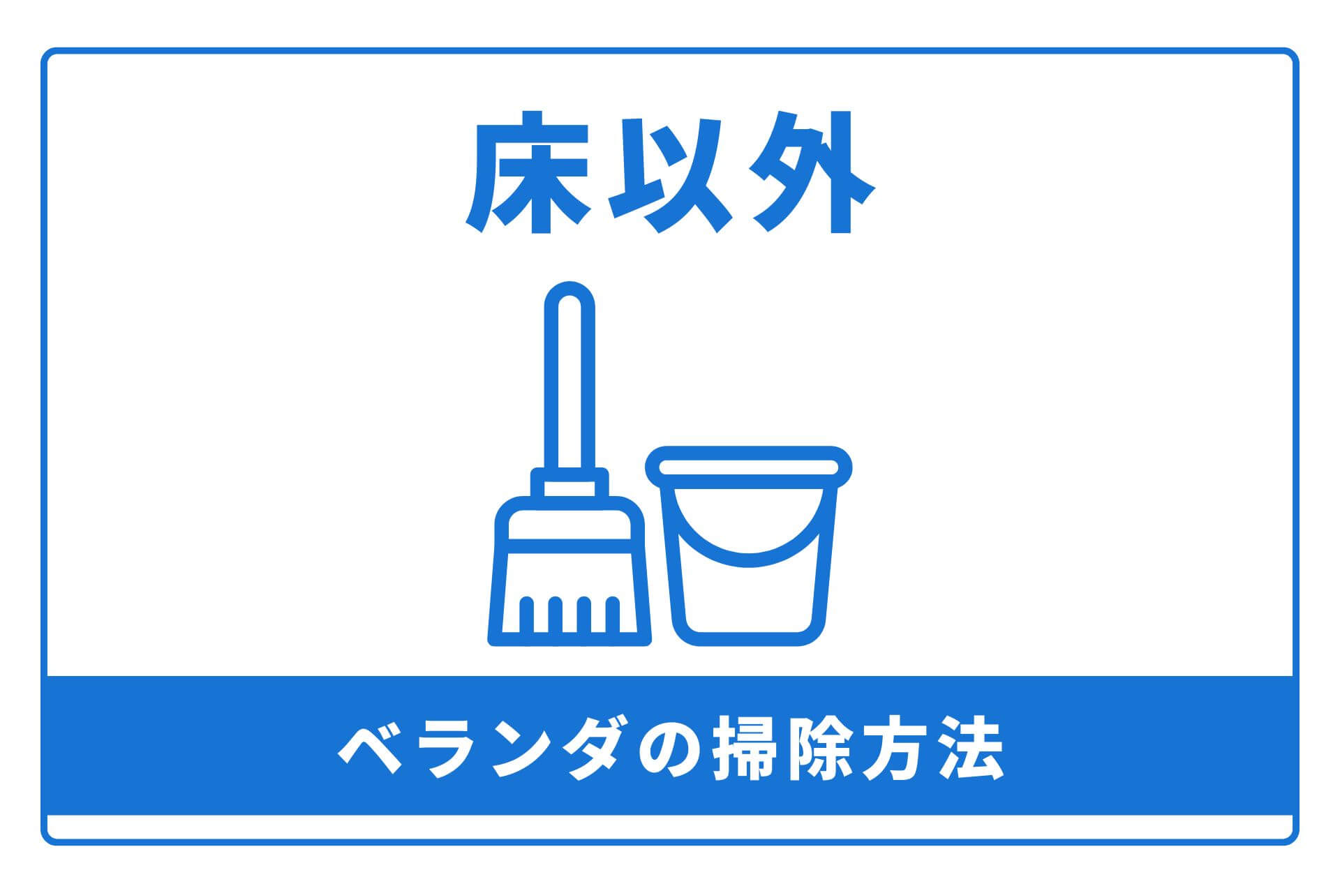 【床以外】ベランダの掃除方法