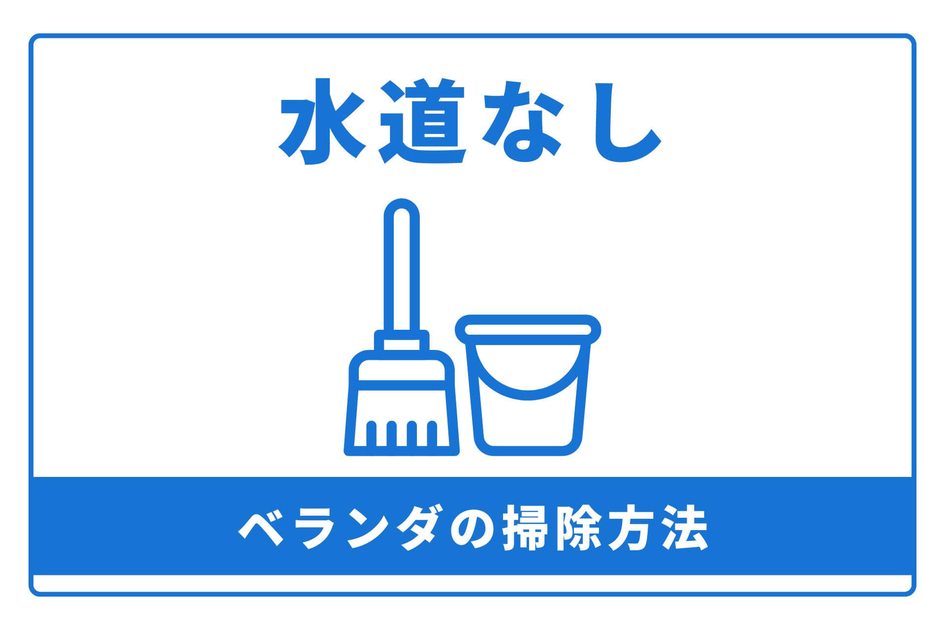 【水道なし】ベランダの掃除方法