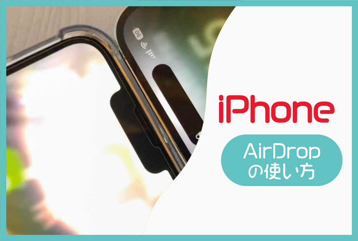 iPhoneのエアドロップ(AirDrop)機能は、設定をその都度確認しながら上手く活用しよう！