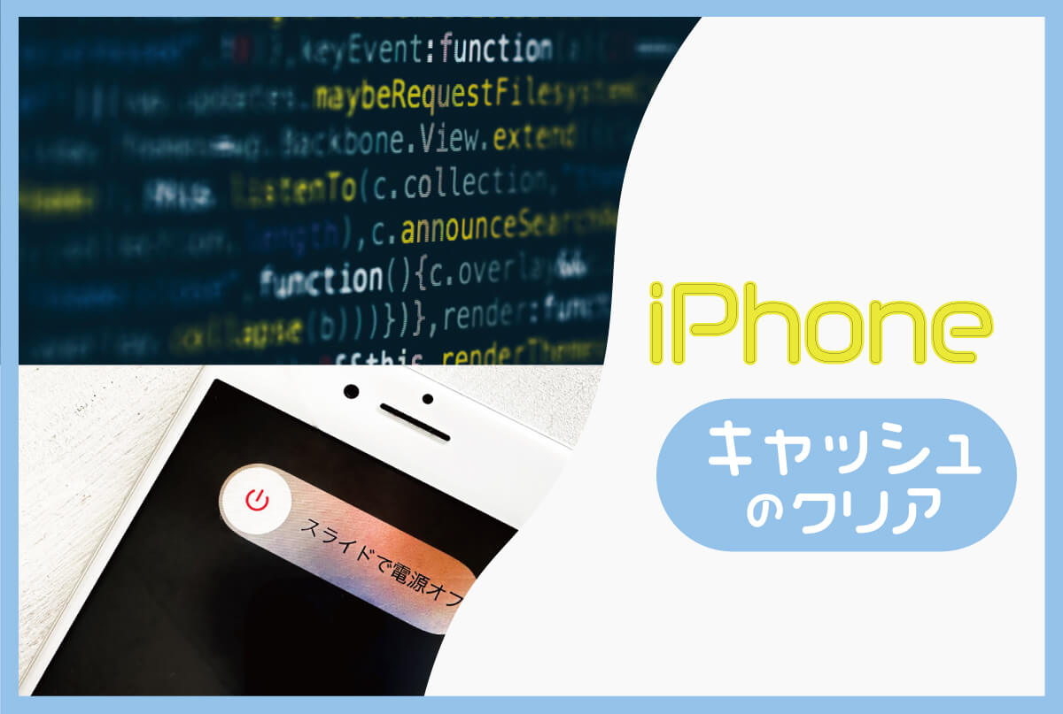 iPhoneのキャッシュクリアを活用し、快適に保って大事に長く使おう