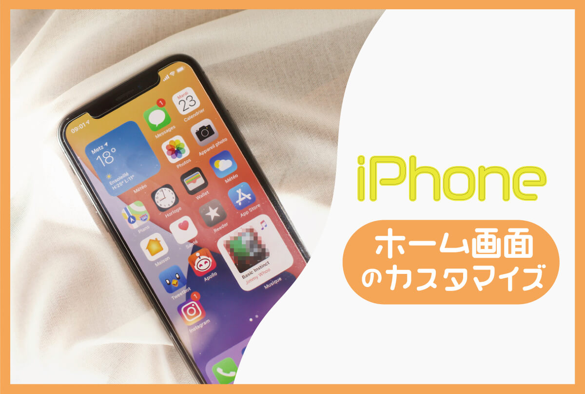 iPhoneのホーム画面はフォルダやウィジェットを活用してより使いやすくしよう！
