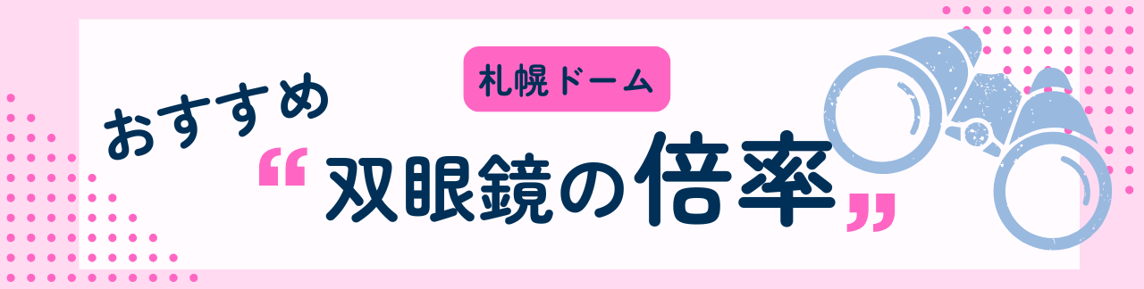 札幌ドームにおすすめな双眼鏡の倍率