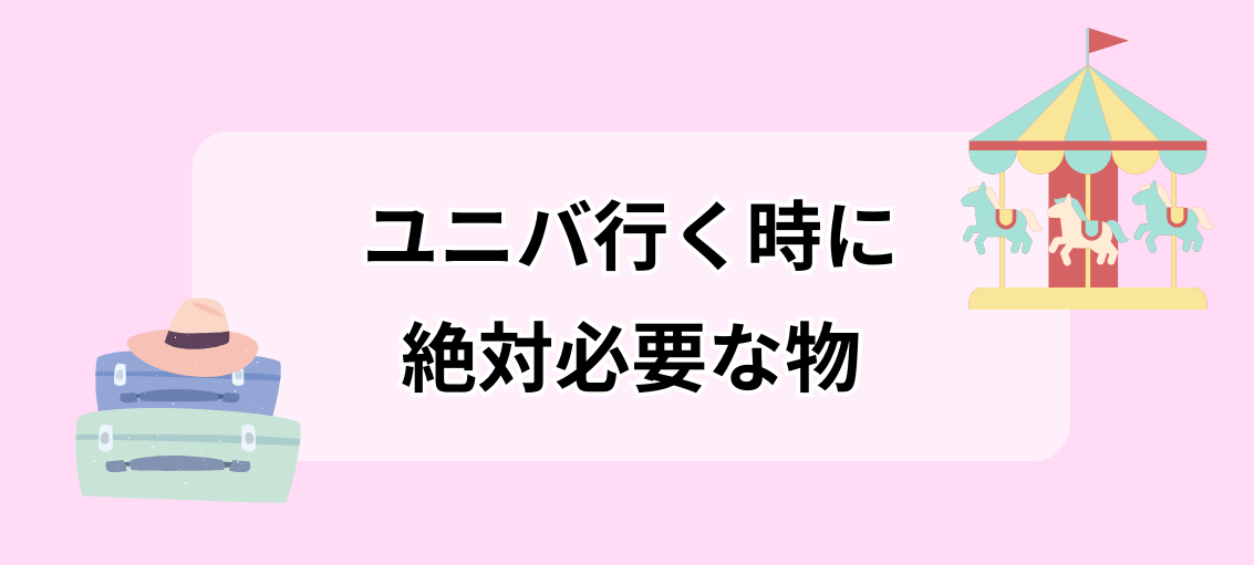 ユニバ絶対必要な持ち物