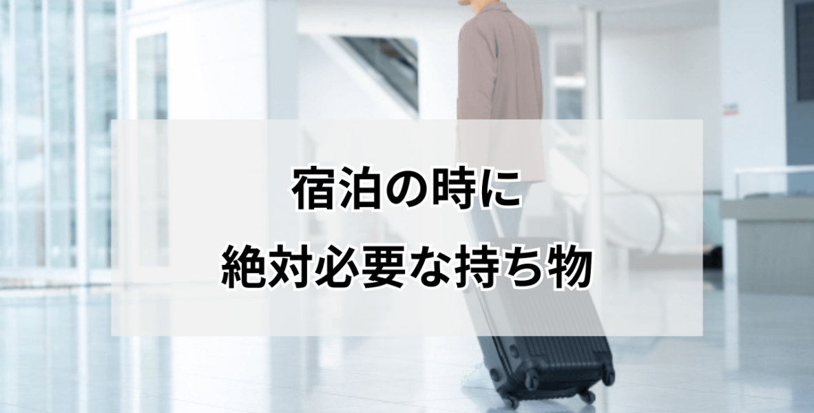 出張の持ち物リスト