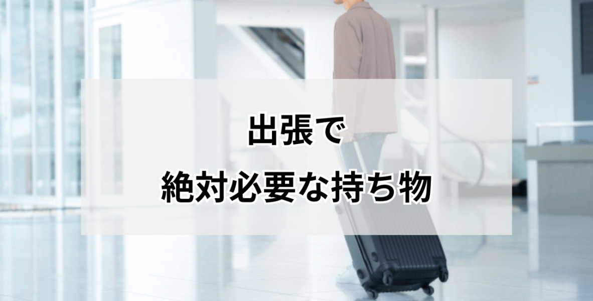 出張の持ち物リスト