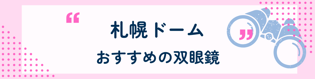 札幌ドームにおすすめな双眼鏡