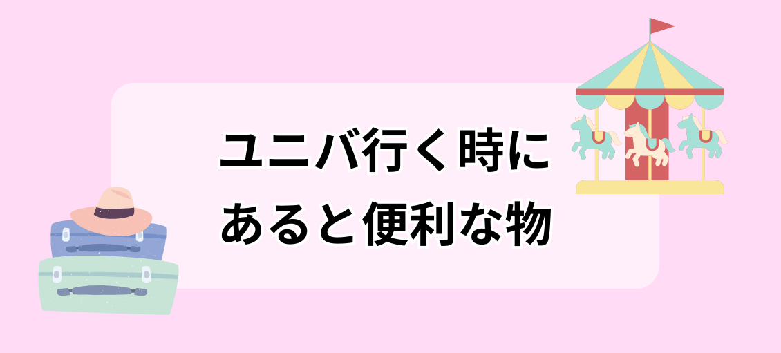 ユニバあると便利な持ち物