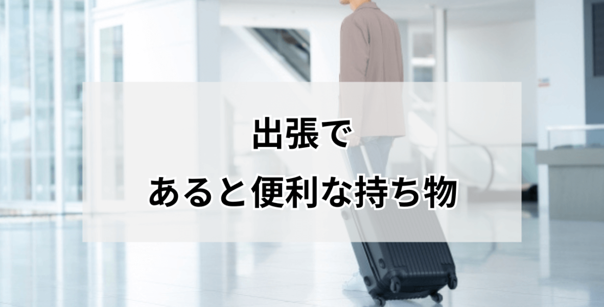 出張の持ち物リスト