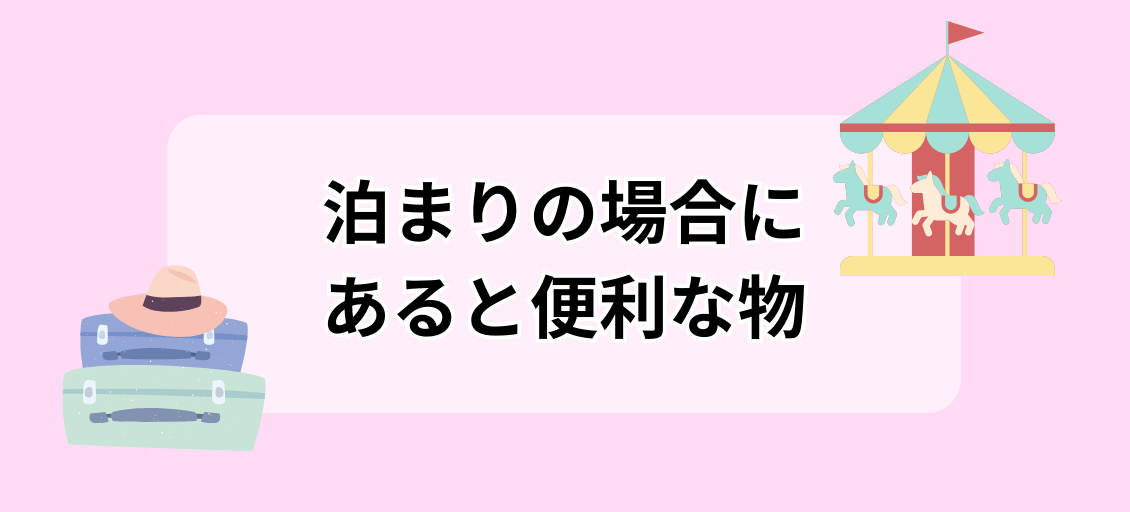 ユニバ泊まりの場合に便利な持ち物