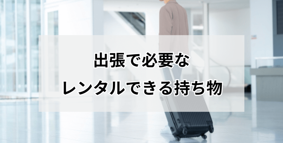 出張の持ち物リスト