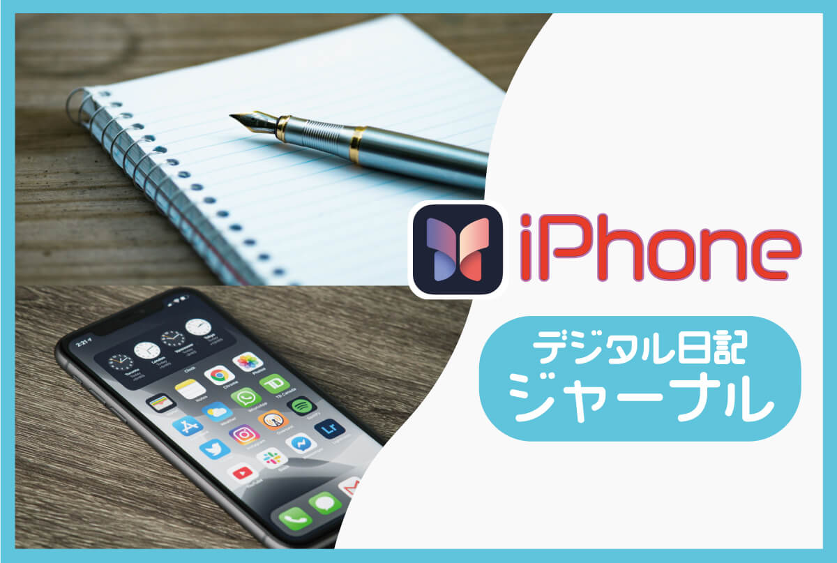 iPhoneの「ジャーナル」アプリで自分だけのデジタル日記を始めよう！