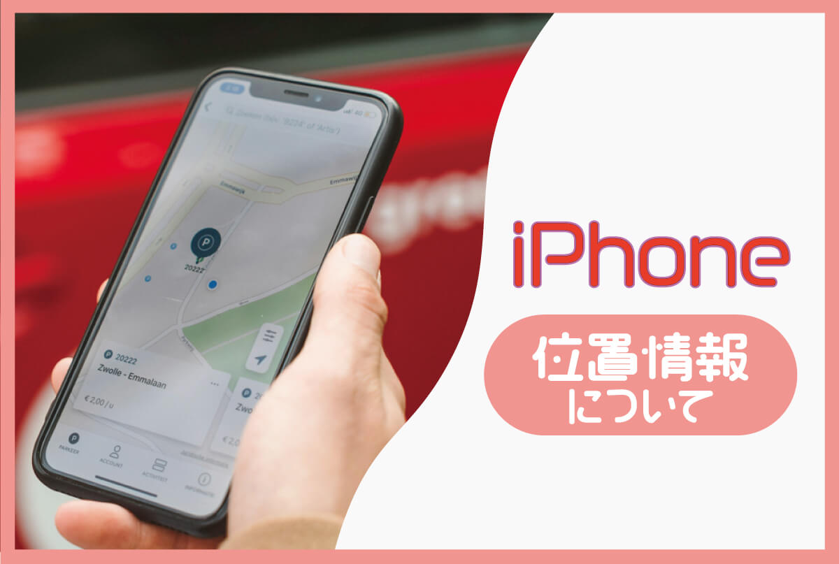 iPhoneの位置情報は、いざという時のために設定方法や活用術を把握しておこう