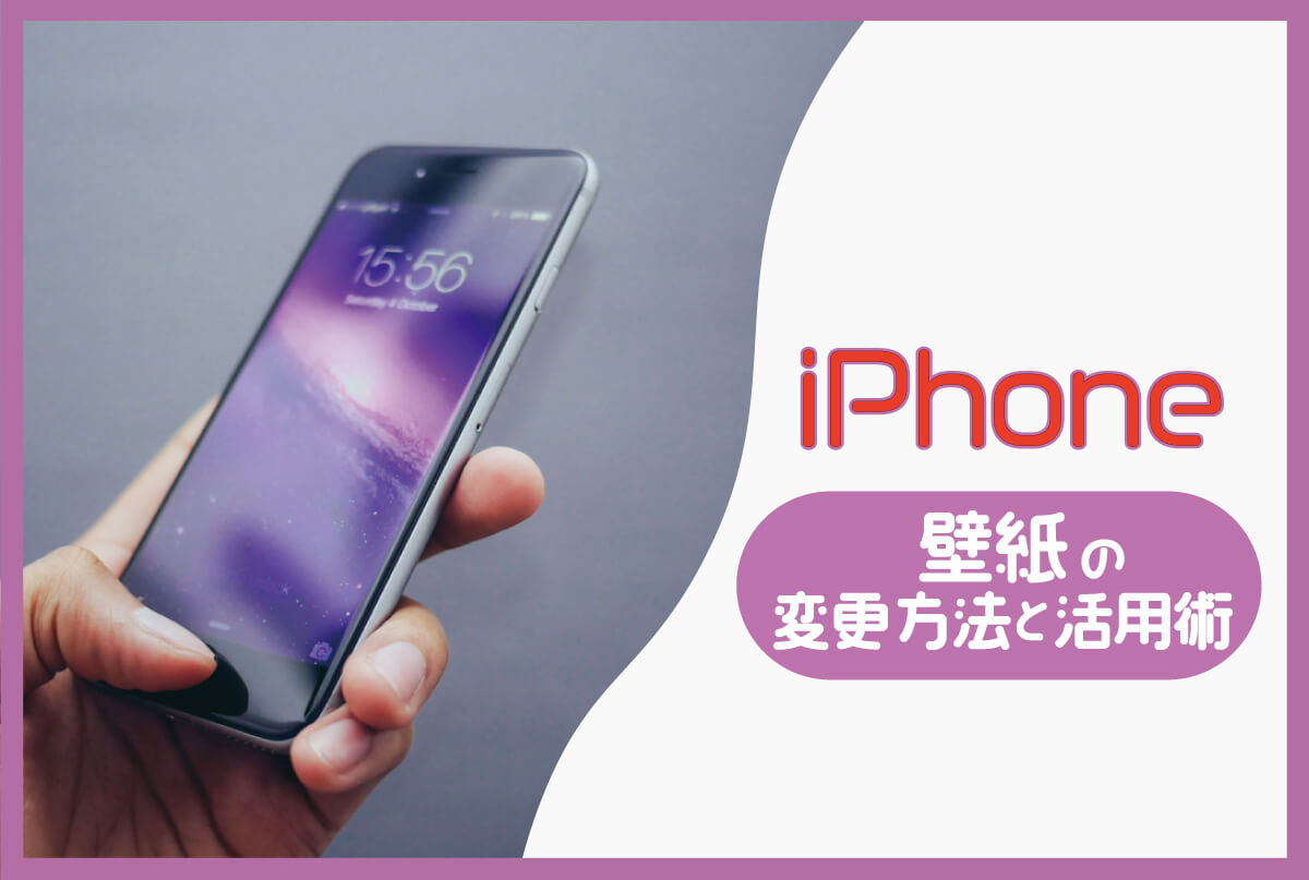 iPhoneの壁紙を変更したりカスタマイズして自分ならではの壁紙を楽しもう！